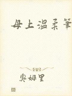 母上温柔笔趣阁封面