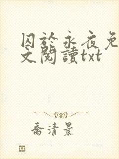 囚于永夜免费全文阅读txt