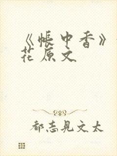 《帐中香》金银花原文