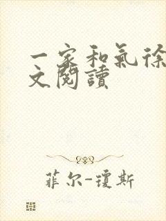 一家和气徐娜全文阅读