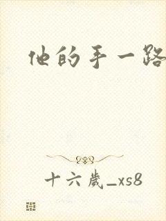 他的手一路下滑