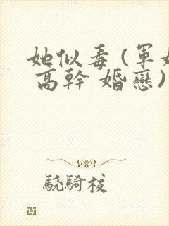 她似毒 (军婚 高干 婚恋)完结