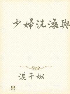 少妇洗澡与子伦
