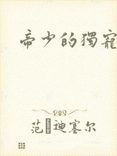 帝少的独宠娇妻