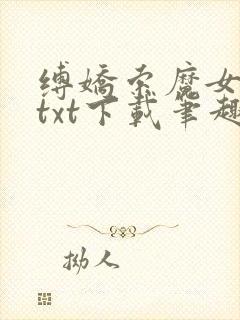 缚娇索魔女绳劫txt下载笔趣阁