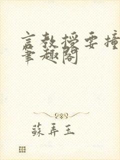 言教授要撞坏了笔趣阁