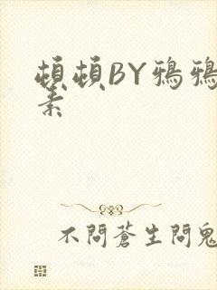顿顿BY鸦鸦吃素
