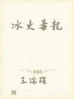 冰火毒龙