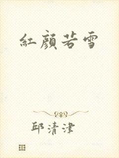 红颜若雪