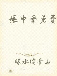 帐中香免费阅读