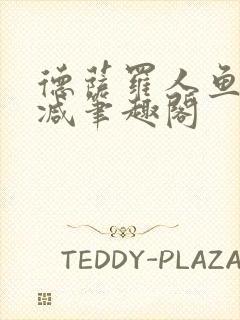 德萨罗人鱼无删减笔趣阁