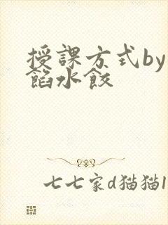 授课方式by肉馅水饺