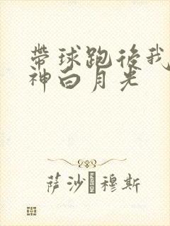 带球跑后我成男神白月光封面