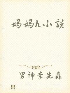 妈妈h小说