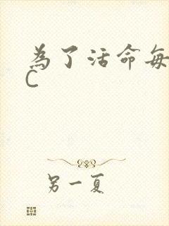 为了活命每天求C