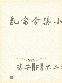 乱仑合集小说