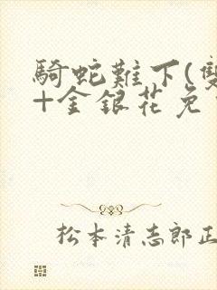 骑蛇难下(双)+金银花免费