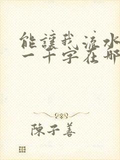 能让我流水水的一千字在哪看封面