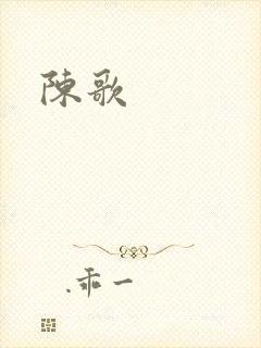 陈歌