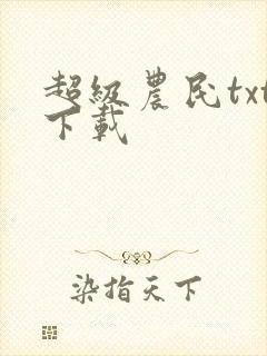 超级农民txt下载