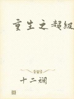 重生之超级公子