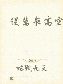 从万米高空降临