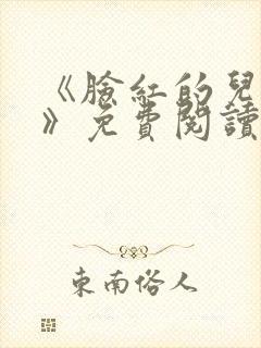 《脸红的儿媳妇》免费阅读