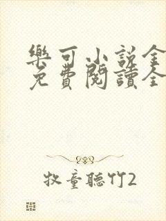 乐可小说金银花免费阅读全文封面