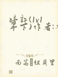 暗许(1v1 年下)作者:不灵塔笔趣阁下载