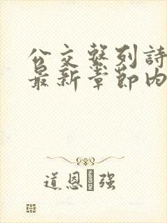 公交系列诗晴的最新章节内容封面