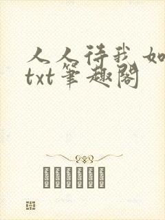 人人待我如炉鼎txt笔趣阁