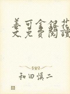 姜可金银花露全文免费阅读在线