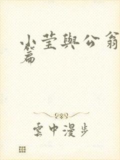 小莹与公翁第八篇