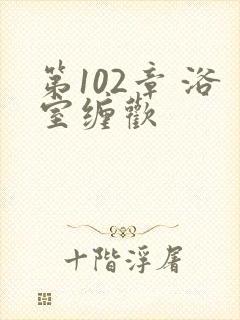 第102章 浴室缠欢