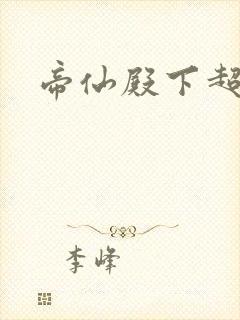 帝仙殿下超冷的