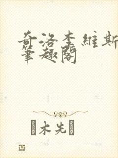 奇洛李维斯回信笔趣阁