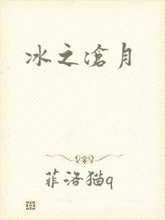 冰之沧月