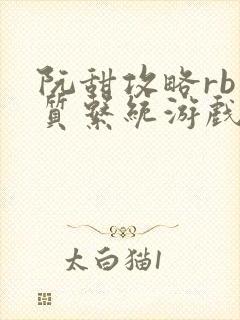 阮甜攻略rb优质系统游戏最新章节列表