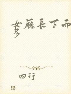 女厅长下面水真多