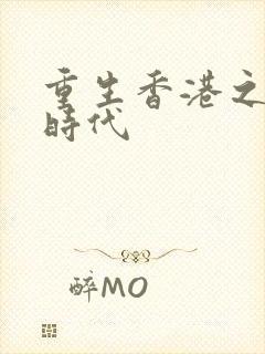 重生香港之风流时代