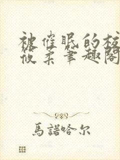 被催眠的校花高筱柔笔趣阁在线阅读免费