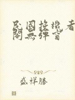 民国投机者笔趣阁无弹窗