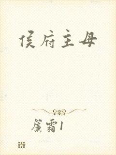 侯府主母