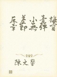 反差小青梅最新章节无弹窗笔趣阁