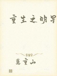 重生之明星后宫封面