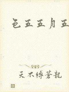 色五五月五月开