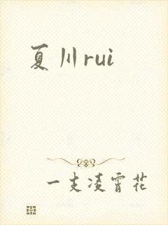 夏川rui