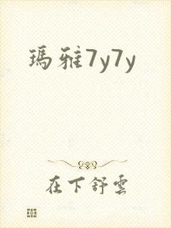 玛雅7y7y
