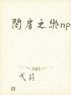 闺房之乐nph封面