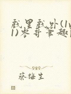 戏里戏外(1v1)岑哥笔趣阁封面